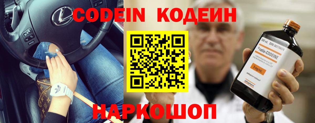 Кодеин напиток Lean (лин)  Вход с VPN  Кодеин Purple Drank  Жигулёвск 